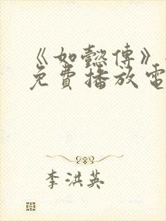 《如懿传》全集免费播放电视剧西瓜