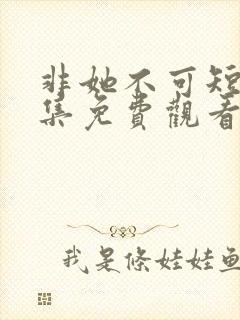 非她不可短剧全集免费观看封面