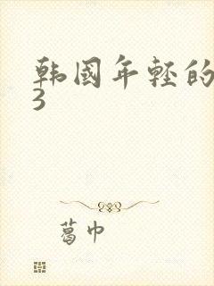 韩国年轻的嫂子3