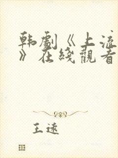 韩剧《上流社会》在线观看全集封面