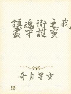 镇魂街之我有无尽守护灵封面