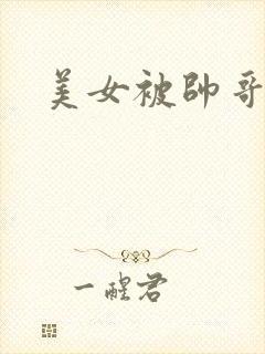美女被帅哥狂操