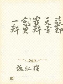 一剑霸天苏信最新更新章节列表