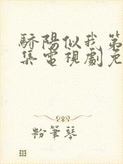 骄阳似我第12集电视剧免费观看完整版