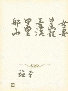 哪里看农女致富山里汉宠妻无度