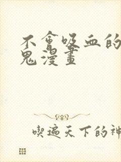 不会吸血的吸血鬼漫画