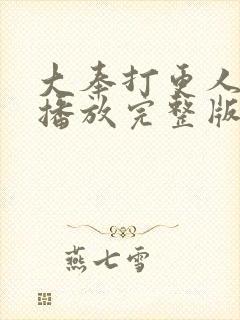 大奉打更人在线播放完整版