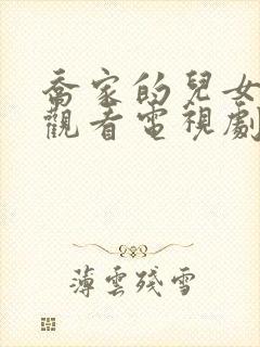 乔家的儿女免费观看电视剧全集封面