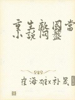 重生敌国当团宠小说网盘