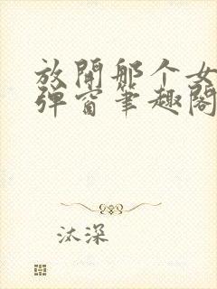 放开那个女巫无弹窗笔趣阁