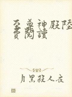 至尊神殿陆鸣免费阅读