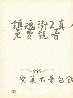 镇魂街2真人版免费观看