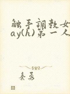 触手调教女play(h)第一人称