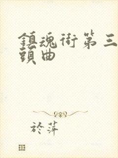 镇魂街第三季片头曲封面