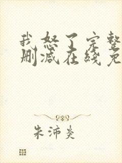 我怒了完整版未删减在线免费观看