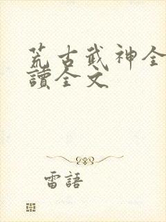 荒古武神全文阅读全文