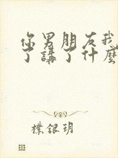 你男朋友我接手了讲了什么