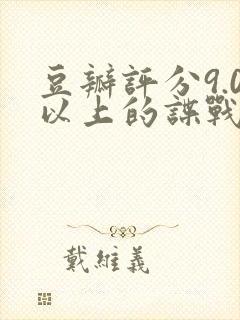 豆瓣评分9.0以上的谍战剧