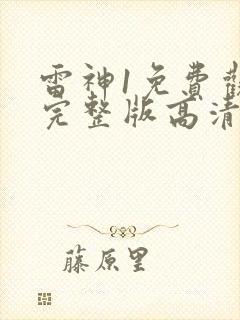 雷神1免费观看完整版高清