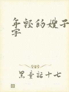 年轻的嫂子6中字封面