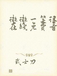 微微一笑很倾城在线免费看