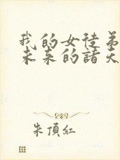 我的女徒弟们是未来的诸天大佬