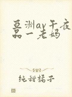 亚洲av午夜精品一老妈