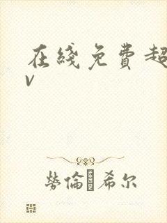 在线免费超碰av