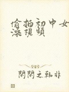 偷拍初中女生洗澡视频