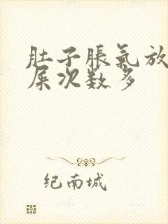 肚子胀气放屁拉屎次数多