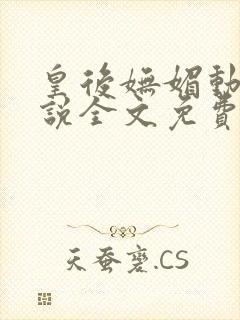 皇后妩媚动人小说全文免费阅读封面