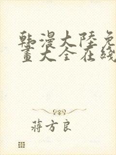 韩漫大陆免费漫画大全在线观看