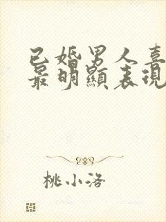 已婚男人喜欢你最明显表现