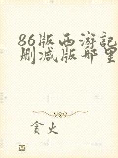 86版西游记未删减版哪里能看
