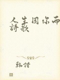 人生因你而美丽诗歌