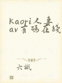 kaori人妻av有码在线播放
