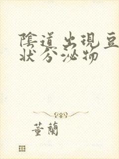 阴道出现豆腐渣状分泌物封面