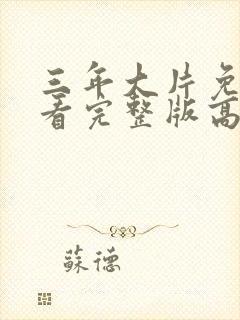 三年大片免费观看完整版高清大全封面