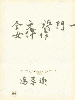 全文 将门一品女仵作