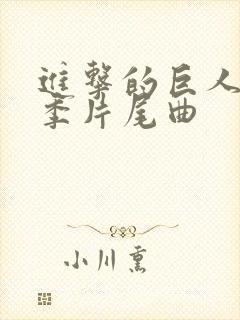 进击的巨人第二季片尾曲