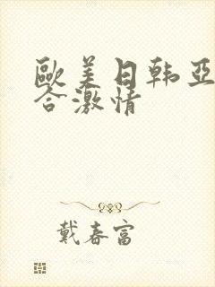 欧美日韩亚洲综合激情