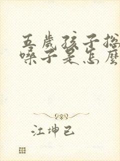 五岁孩子总是清嗓子是怎么回事