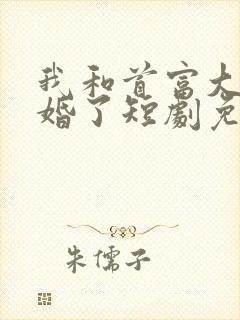 我和首富大佬闪婚了短剧免费观看