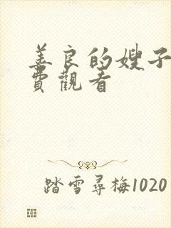 善良的嫂子 免费观看