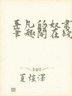 平凡的奴隶生活笔趣阁在线阅读全文