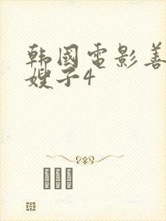 韩国电影善良的嫂子4