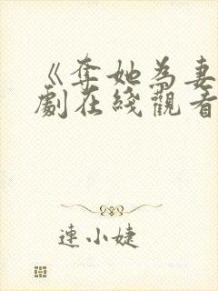 《夺她为妻》短剧在线观看