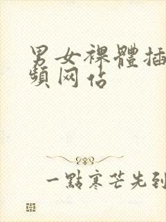 男女裸体插入视频网站