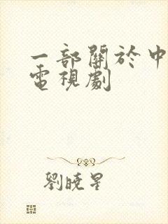 一部关于中医的电视剧