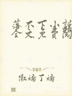 落不下小说在线全文免费阅读笔趣阁无弹窗